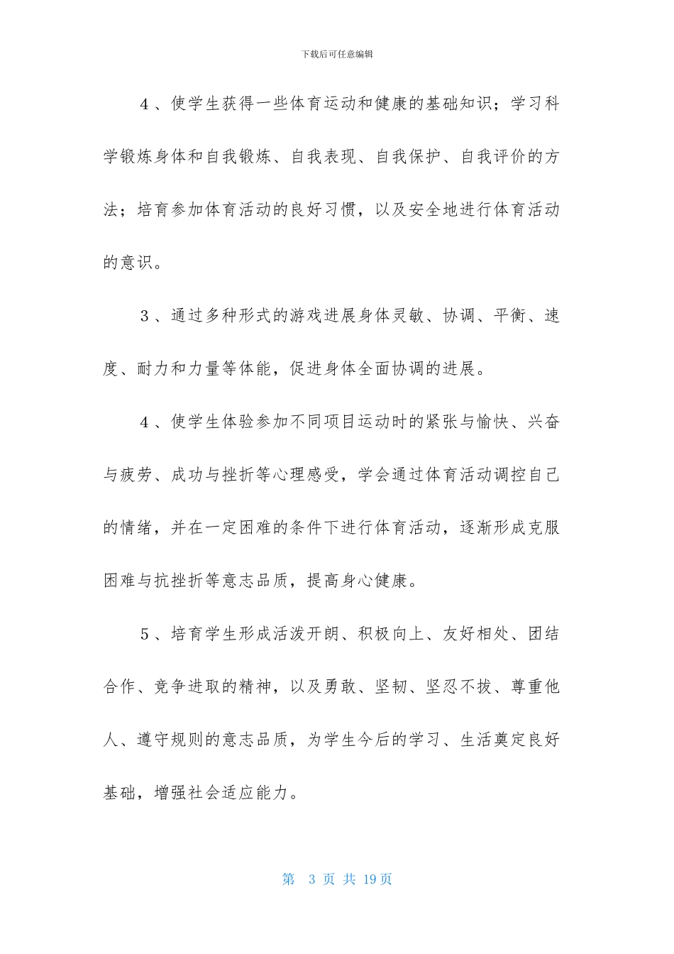 关于五年级下册体育教学计划3篇_第3页