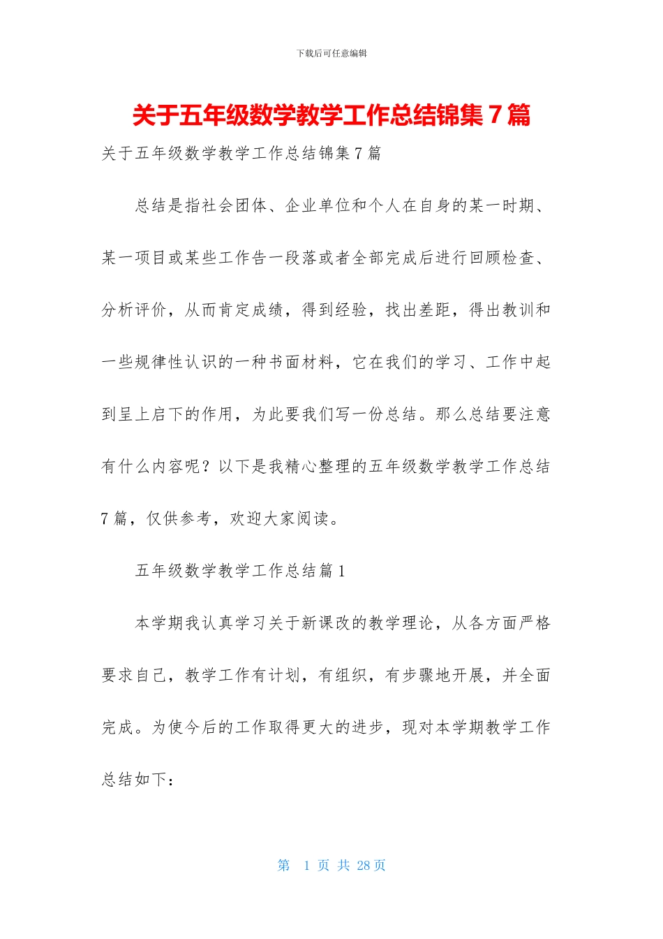 关于五年级数学教学工作总结锦集7篇_第1页
