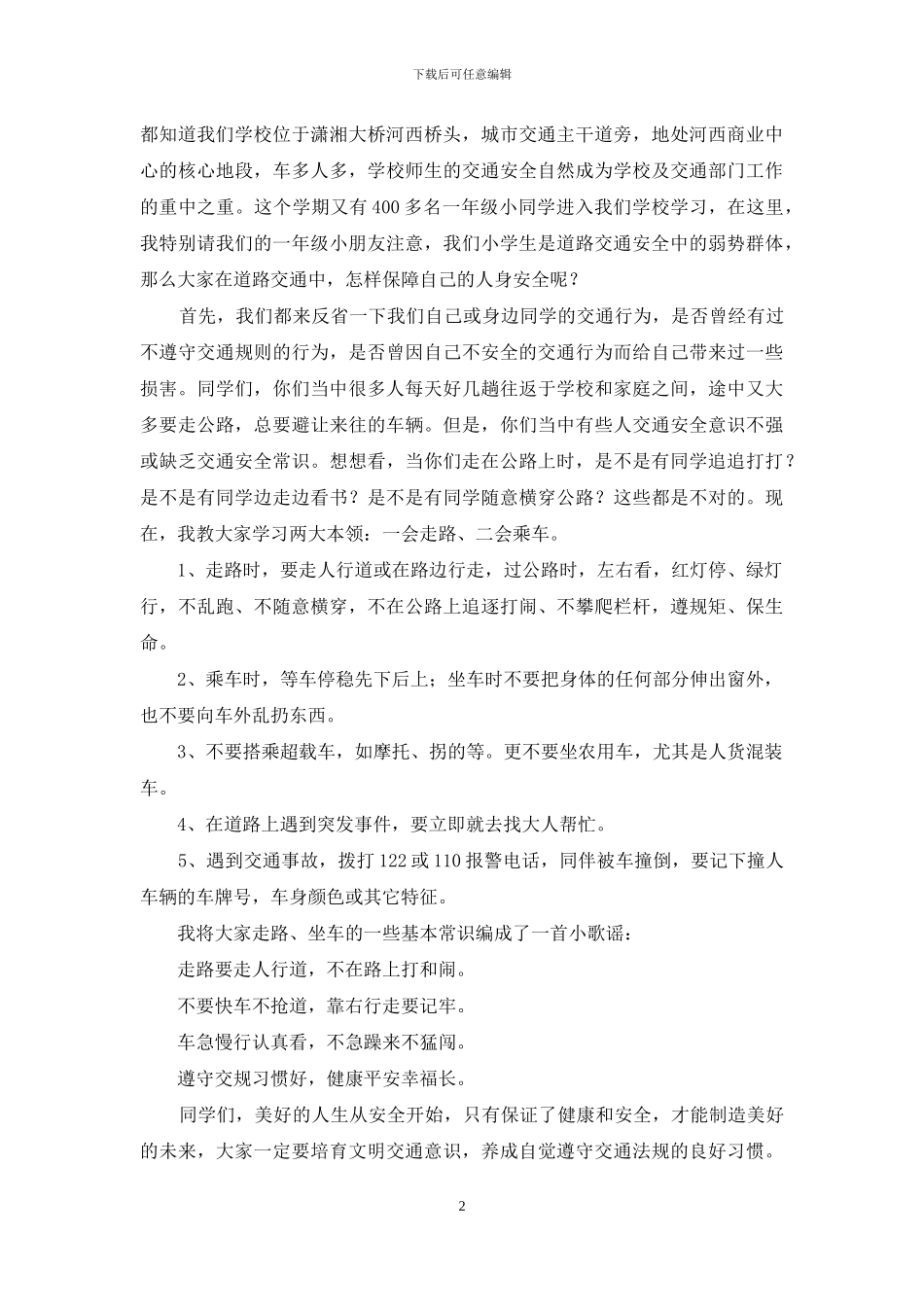 关于交通安全学生演讲稿_第2页