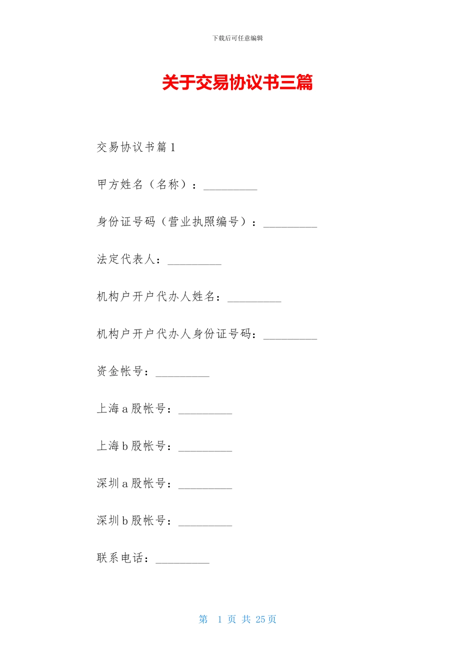 关于交易协议书三篇-1_第1页