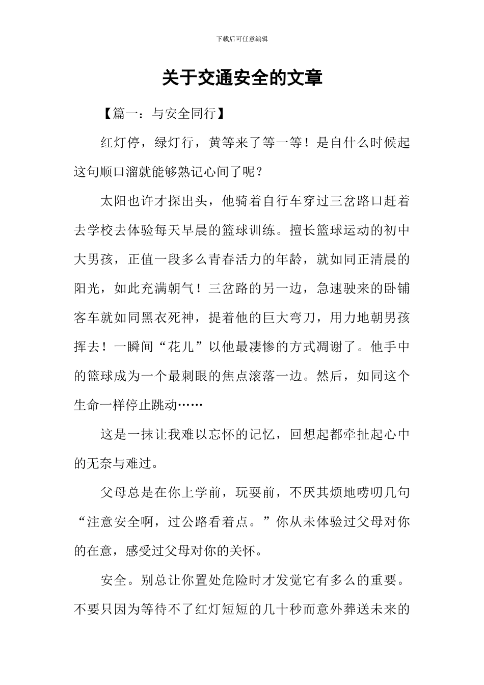 关于交通安全的文章_第1页