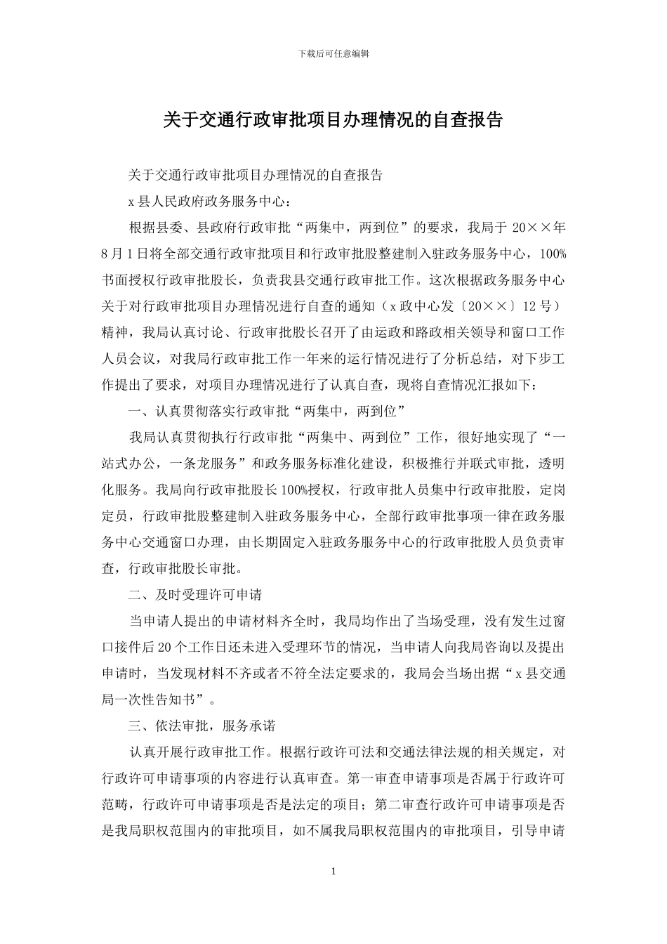 关于交通行政审批项目办理情况的自查报告_第1页