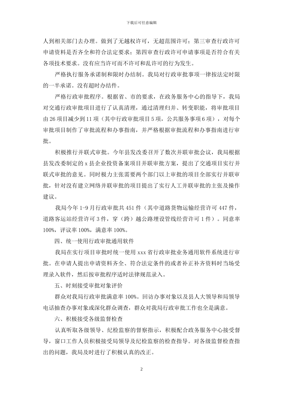 关于交通行政审批项目办理情况的自查报告_第2页