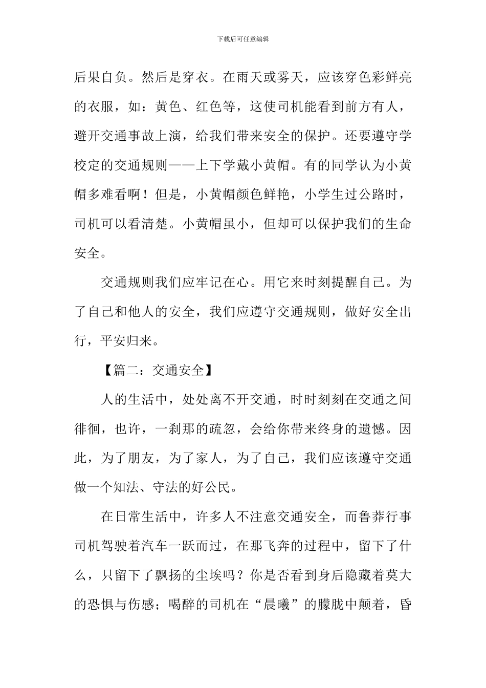 关于交通安全的征文_第2页