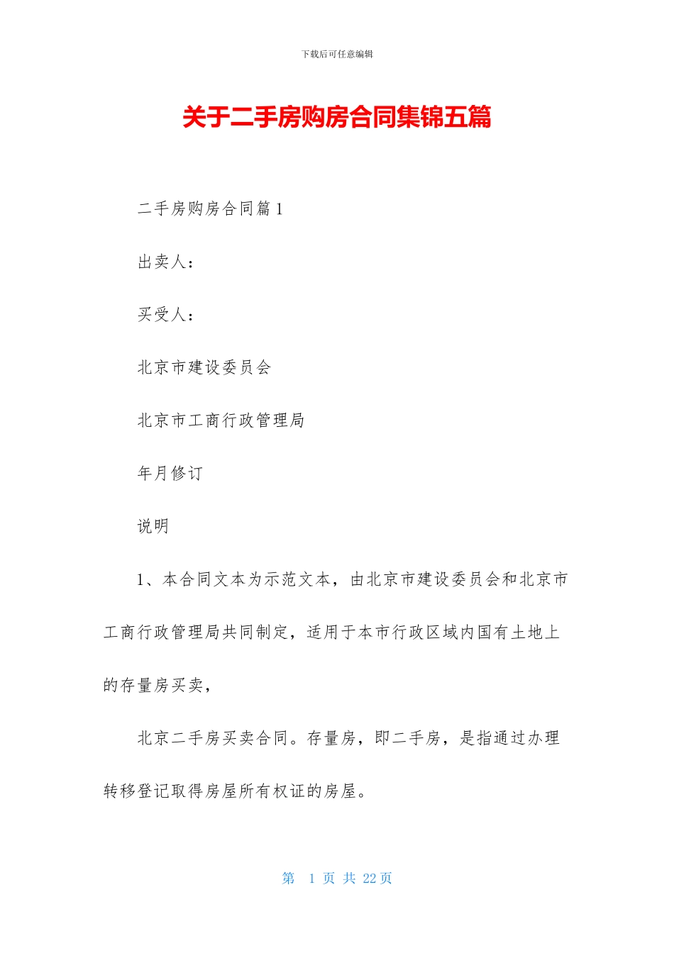 关于二手房购房合同集锦五篇_第1页