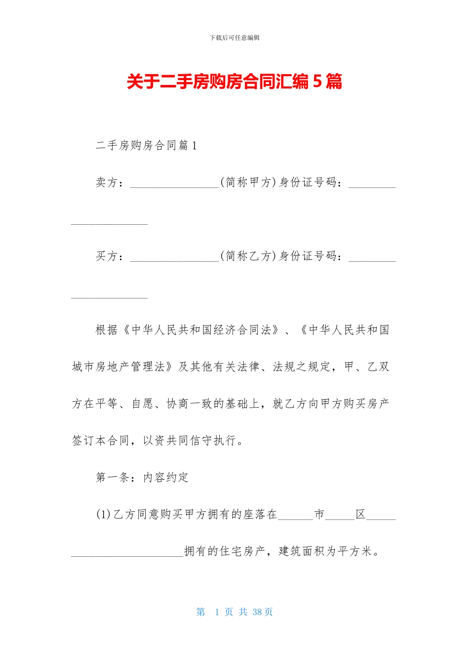 关于二手房购房合同汇编5篇_第1页
