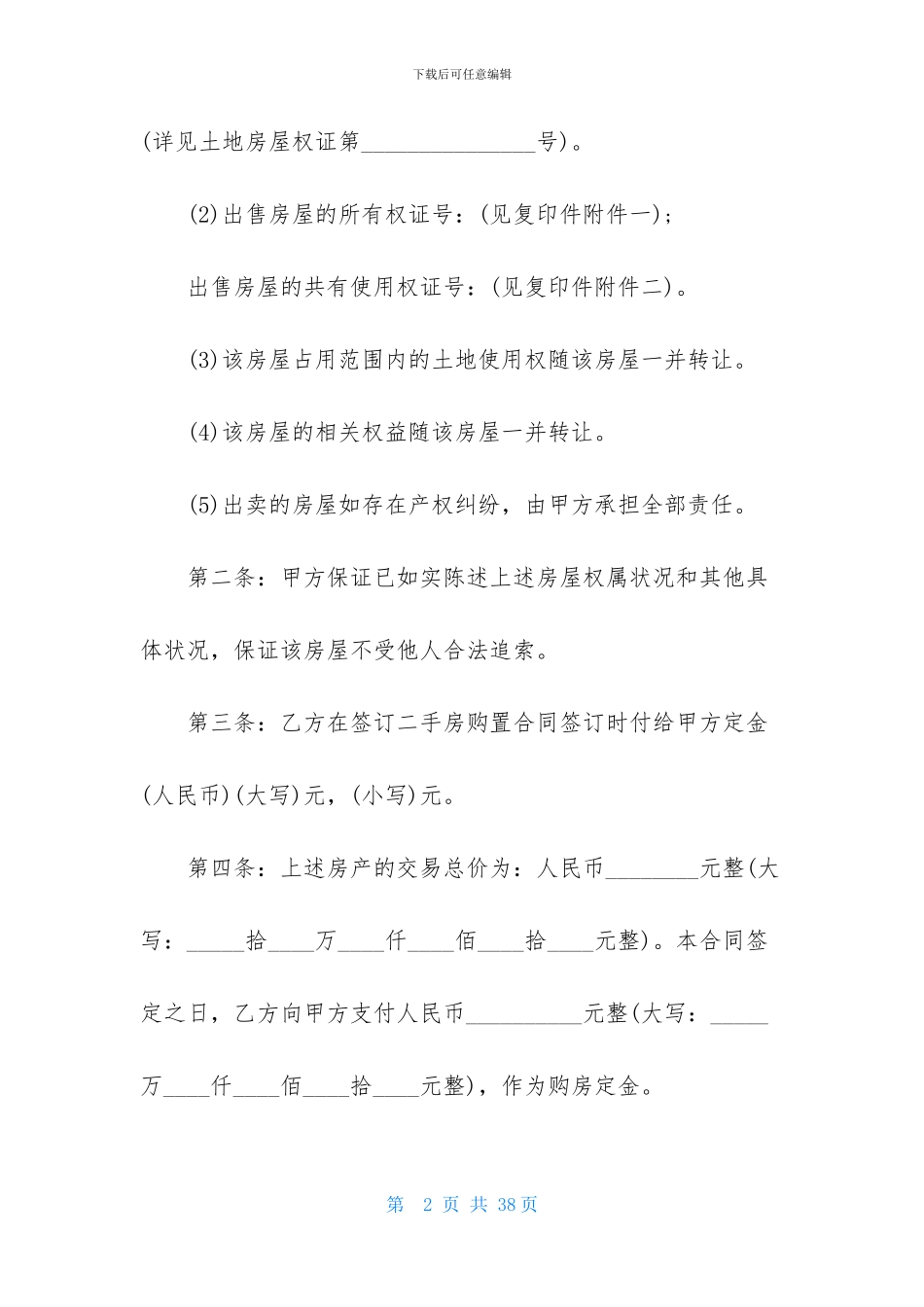 关于二手房购房合同汇编5篇_第2页