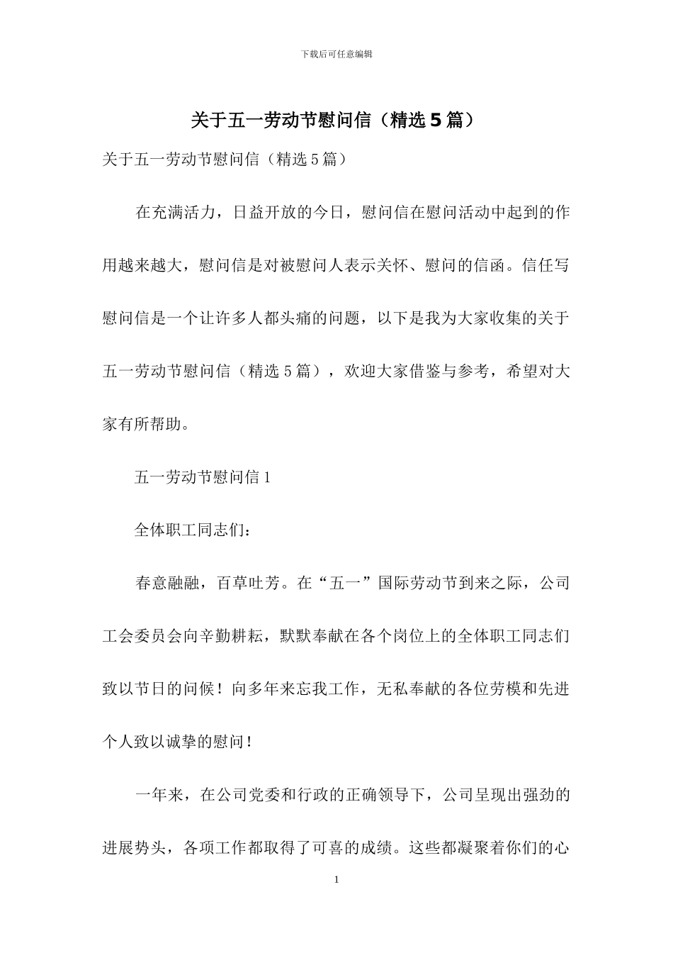 关于五一劳动节慰问信_第1页