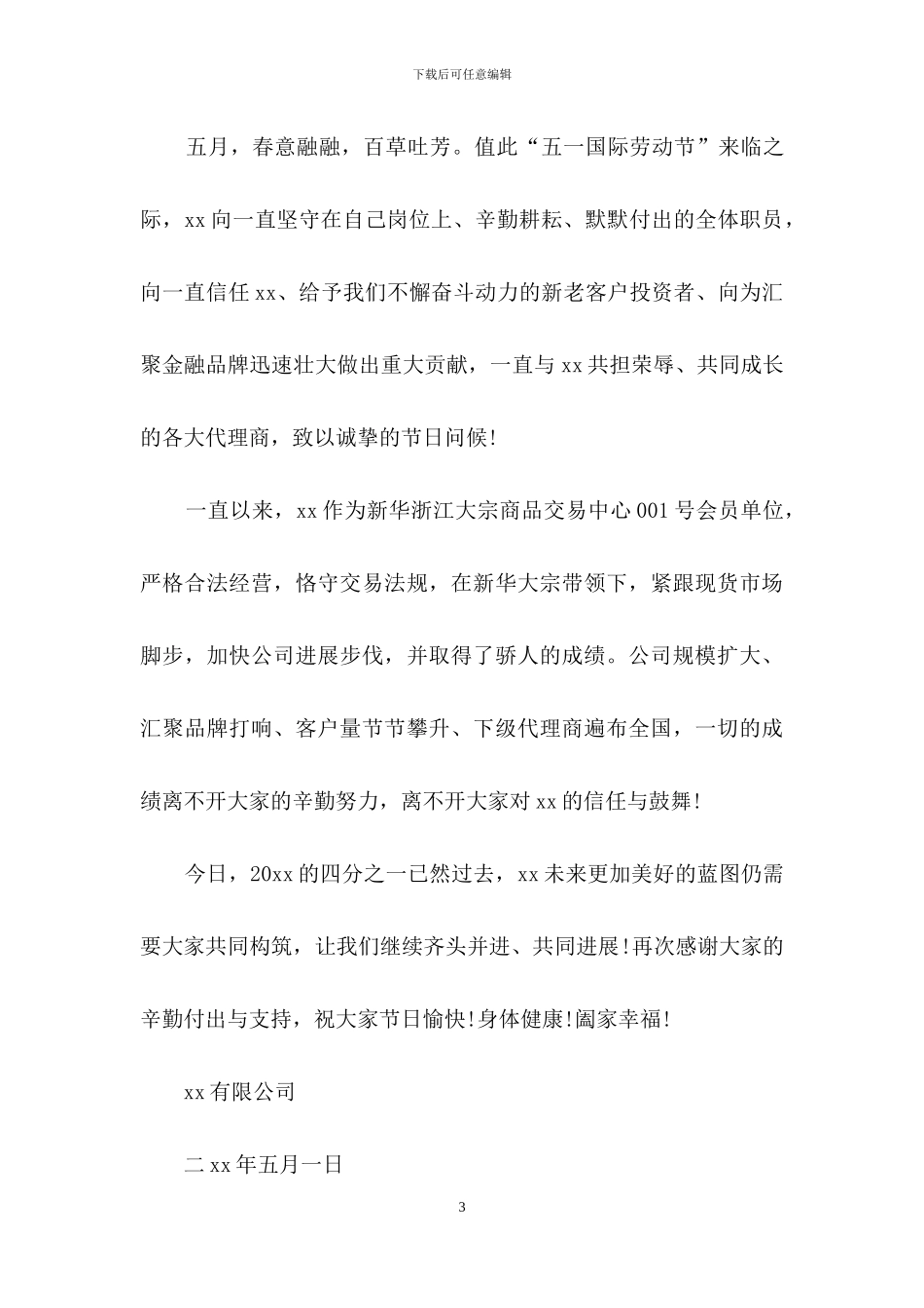 关于五一劳动节慰问信_第3页