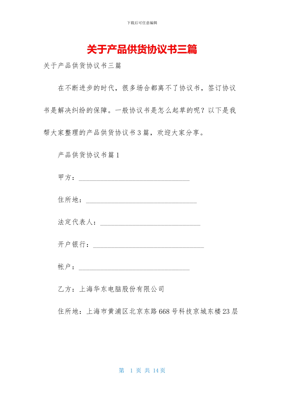 关于产品供货协议书三篇_第1页