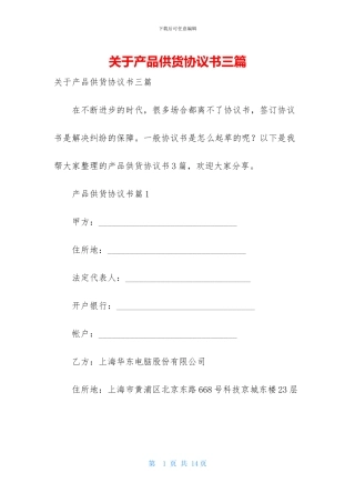 关于产品供货协议书三篇