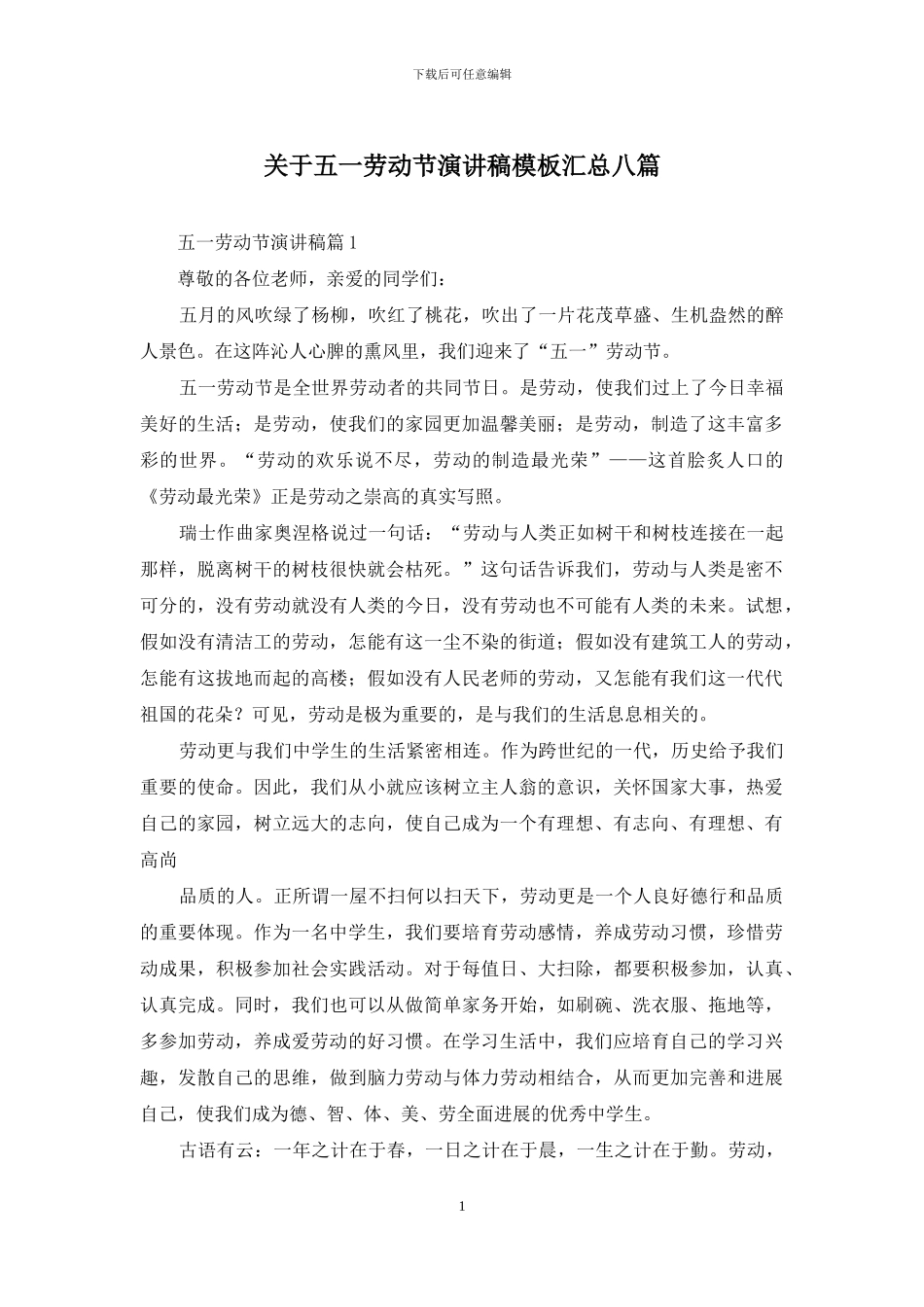 关于五一劳动节演讲稿模板汇总八篇_第1页