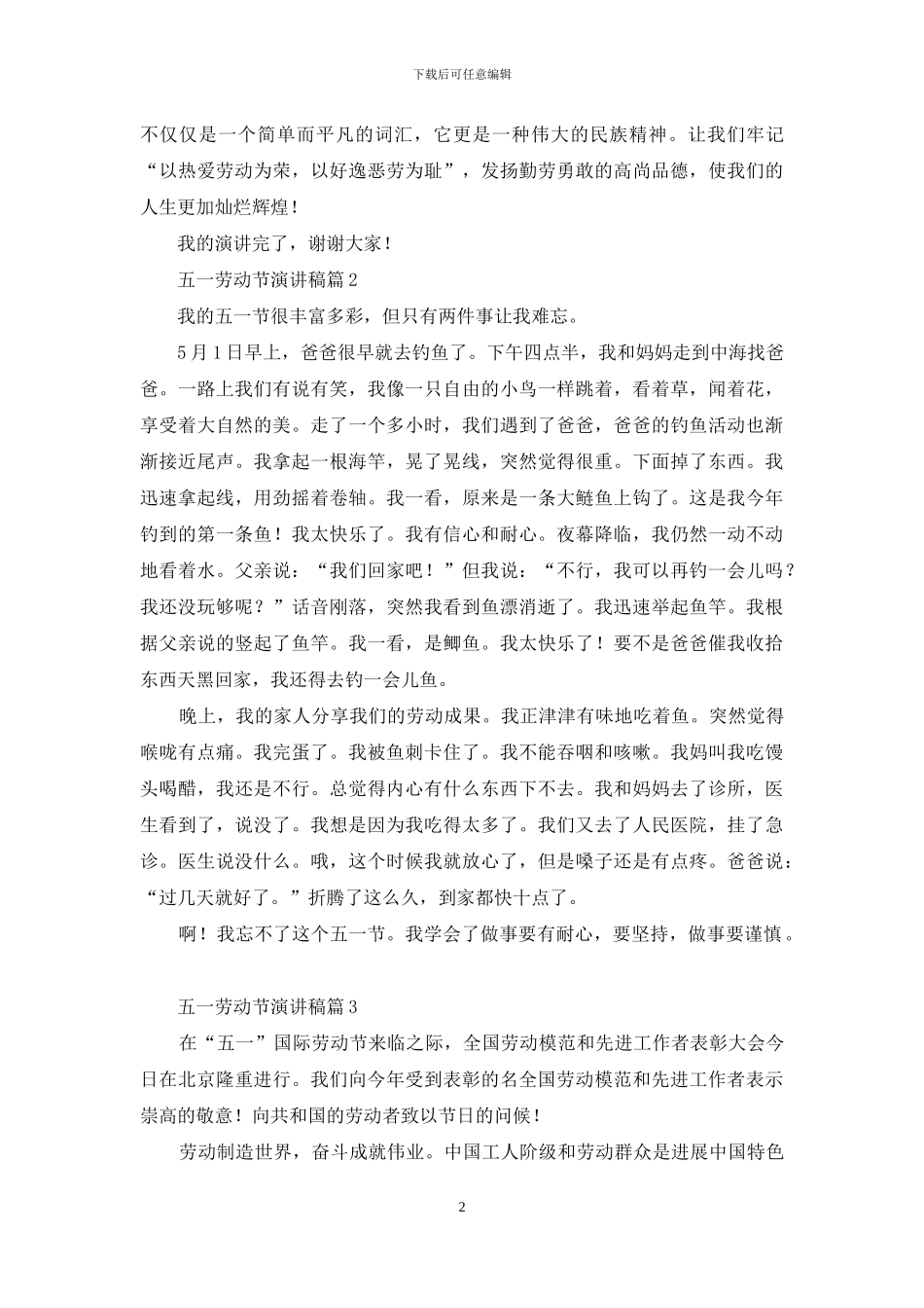 关于五一劳动节演讲稿模板汇总八篇_第2页