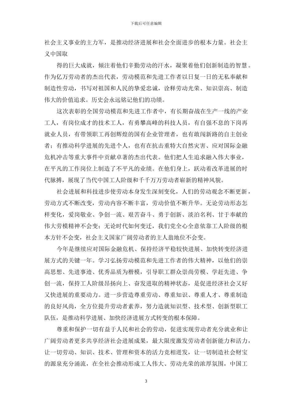 关于五一劳动节演讲稿模板汇总八篇_第3页