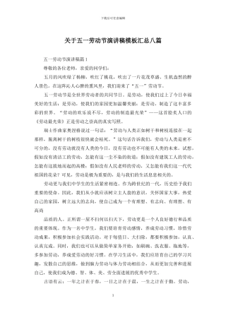 关于五一劳动节演讲稿模板汇总八篇