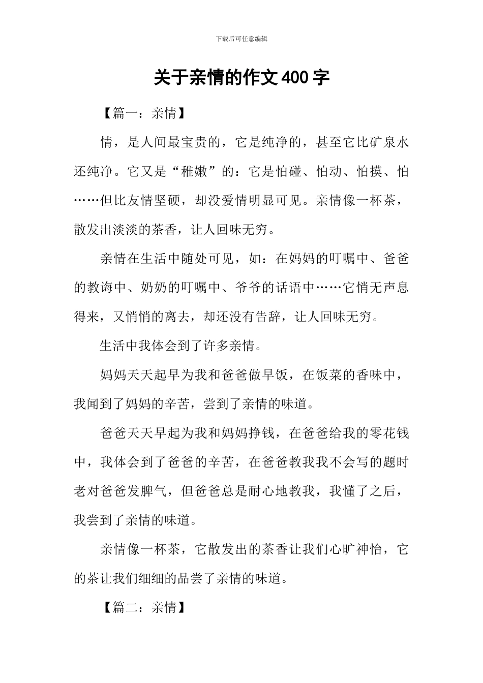 关于亲情的作文400字_第1页