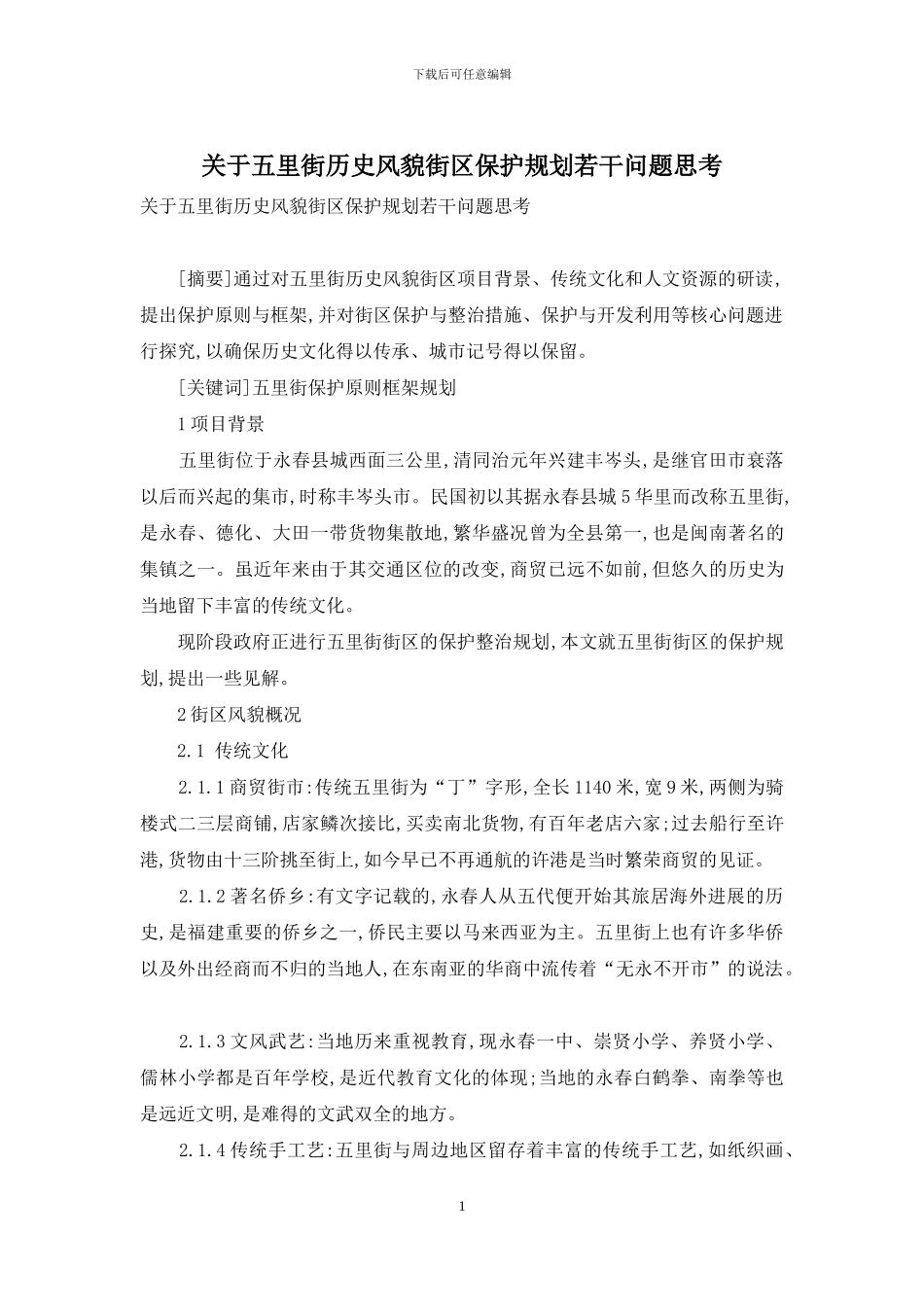 关于五里街历史风貌街区保护规划若干问题思考_第1页
