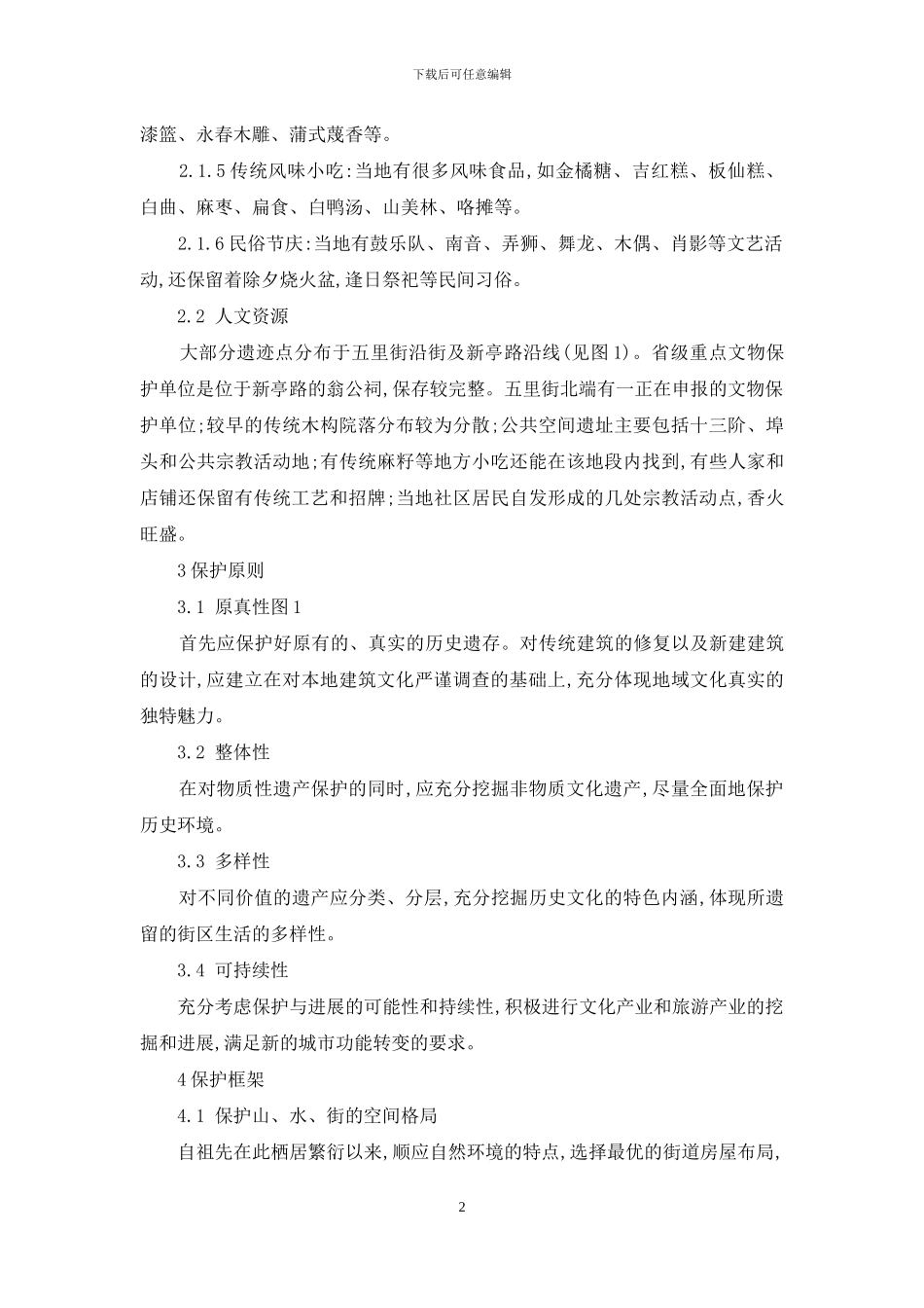 关于五里街历史风貌街区保护规划若干问题思考_第2页