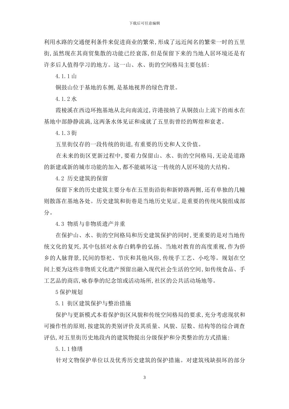 关于五里街历史风貌街区保护规划若干问题思考_第3页