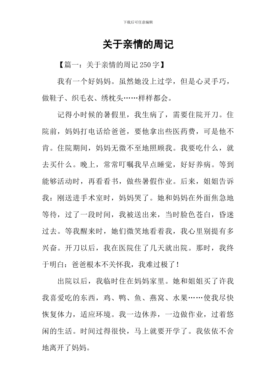 关于亲情的周记_第1页