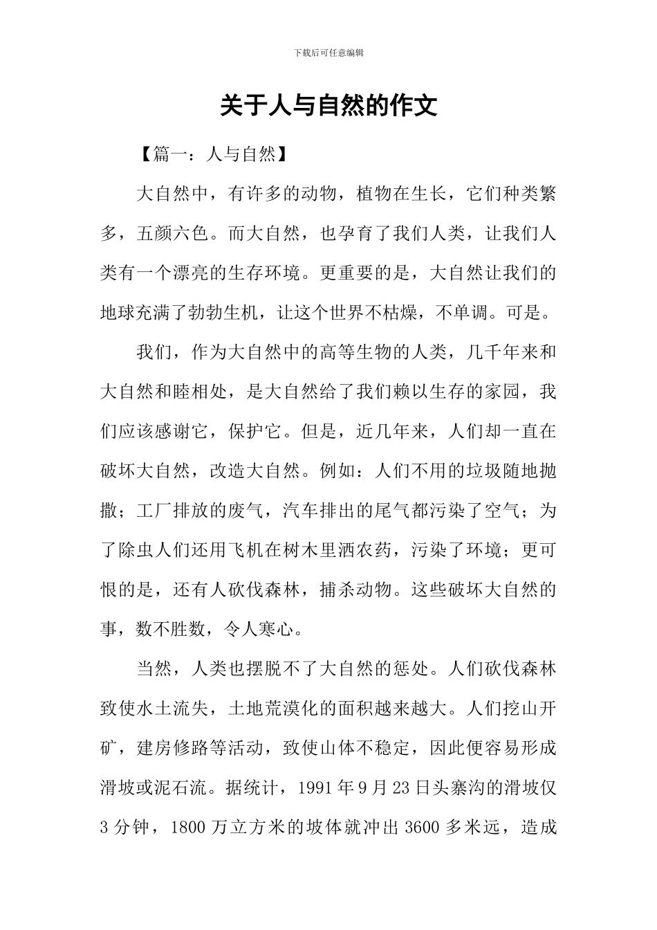 关于人与自然的作文_第1页