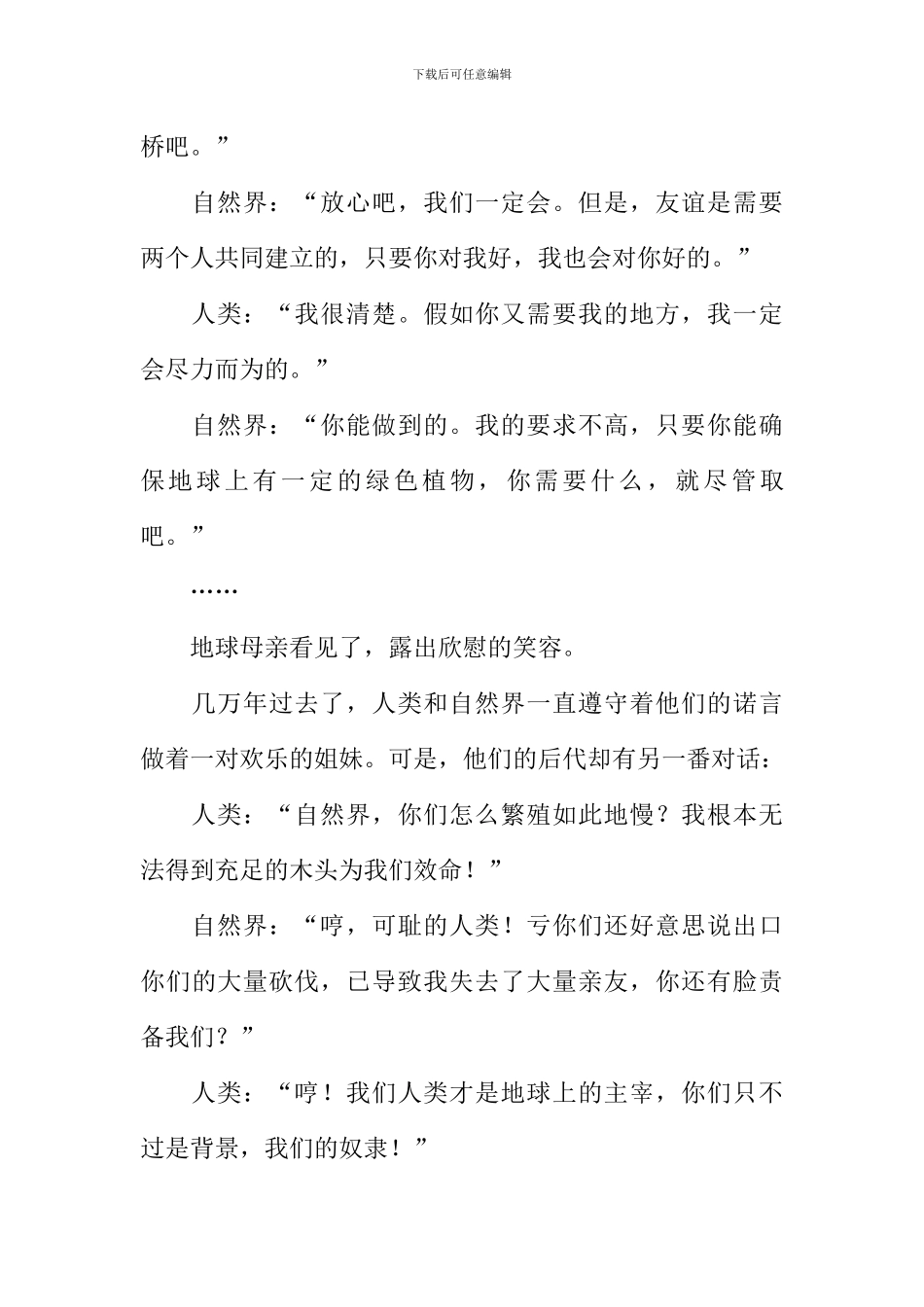 关于人与自然的作文_第3页