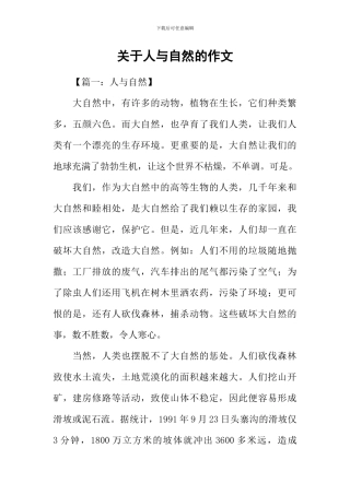 关于人与自然的作文