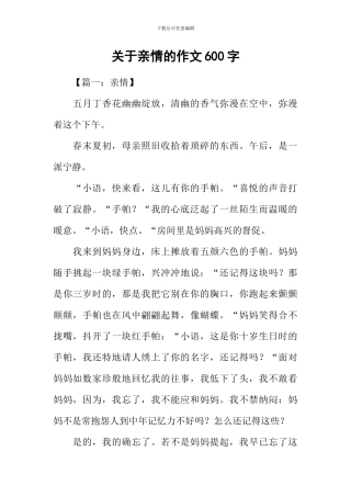 关于亲情的作文600字