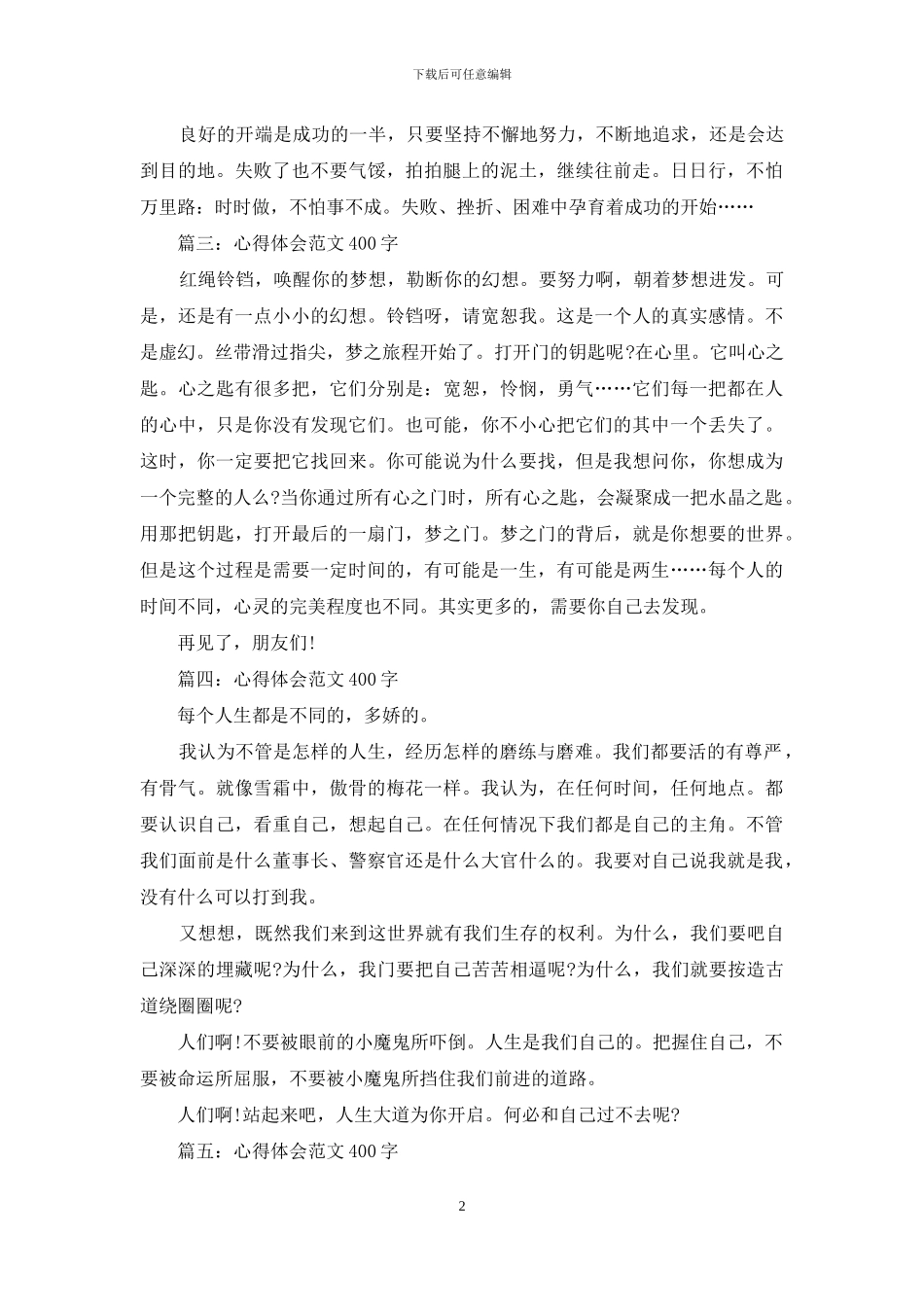 关于人生的心得体会范文400字大全_第2页