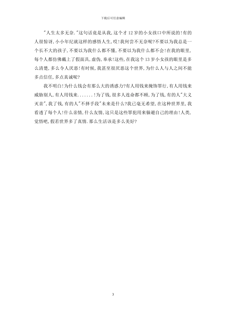 关于人生的心得体会范文400字大全_第3页