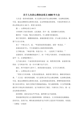 关于人生的心得体会范文400字大全