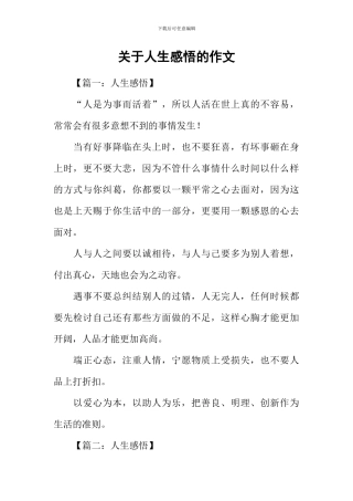 关于人生感悟的作文