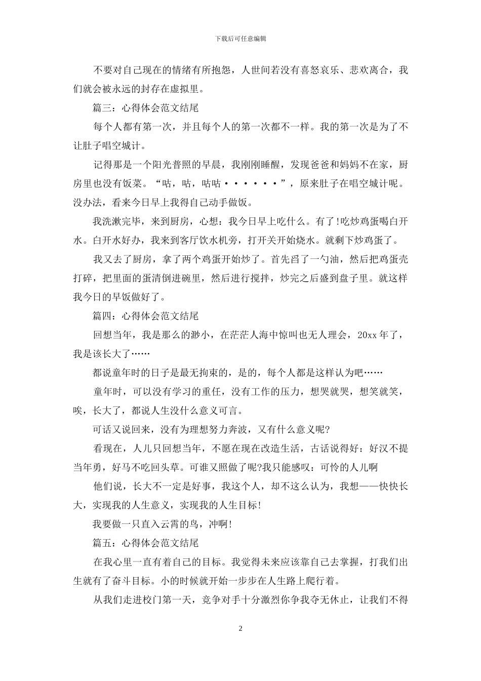 关于人生的心得体会范文结尾5篇_第2页