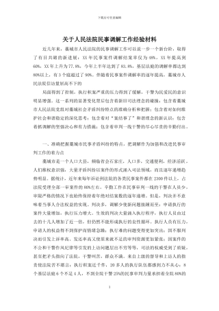 关于人民法院民事调解工作经验材料