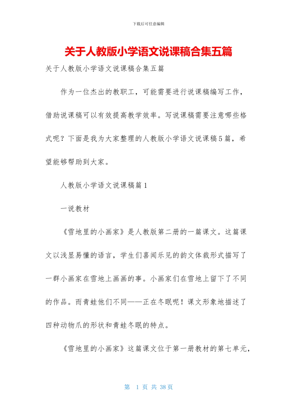 关于人教版小学语文说课稿合集五篇_第1页