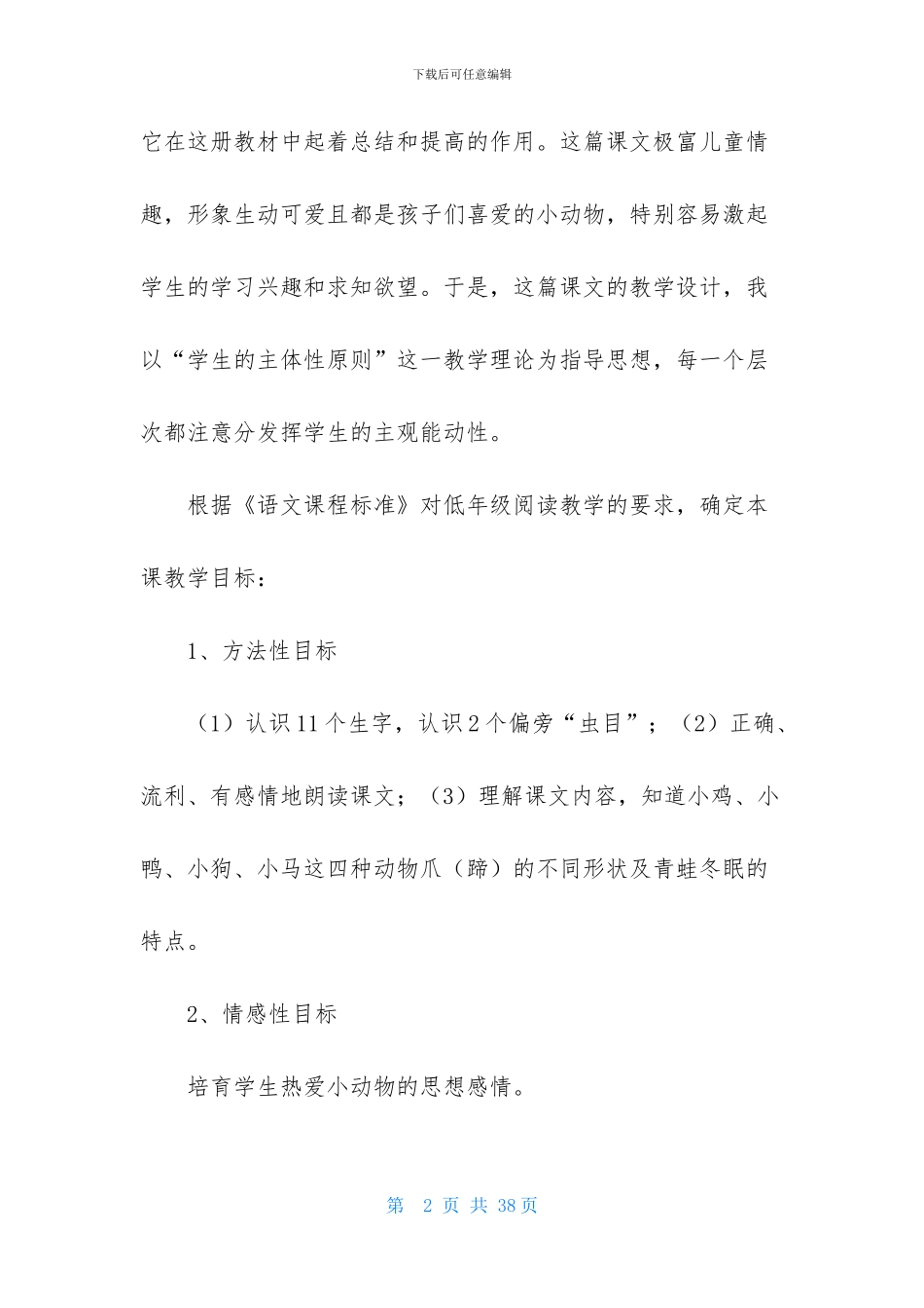 关于人教版小学语文说课稿合集五篇_第2页