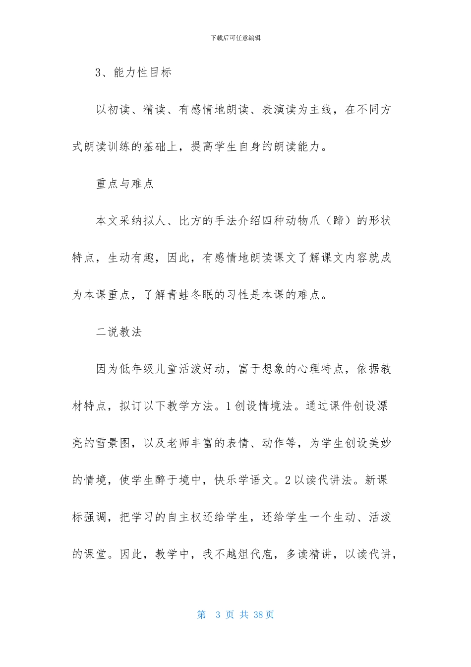 关于人教版小学语文说课稿合集五篇_第3页