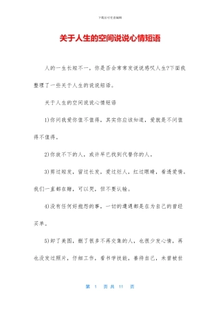 关于人生的空间说说心情短语