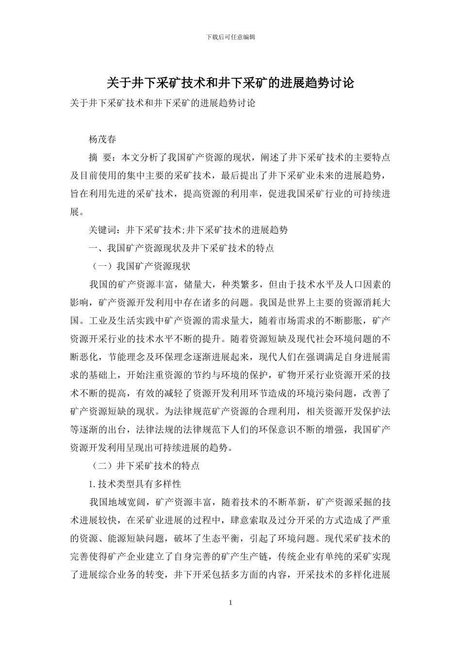 关于井下采矿技术和井下采矿的发展趋势研究_第1页