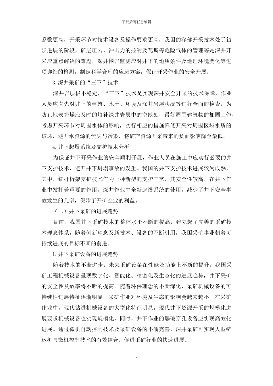 关于井下采矿技术和井下采矿的发展趋势研究_第3页
