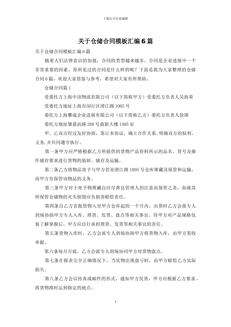 关于仓储合同模板汇编6篇_第1页