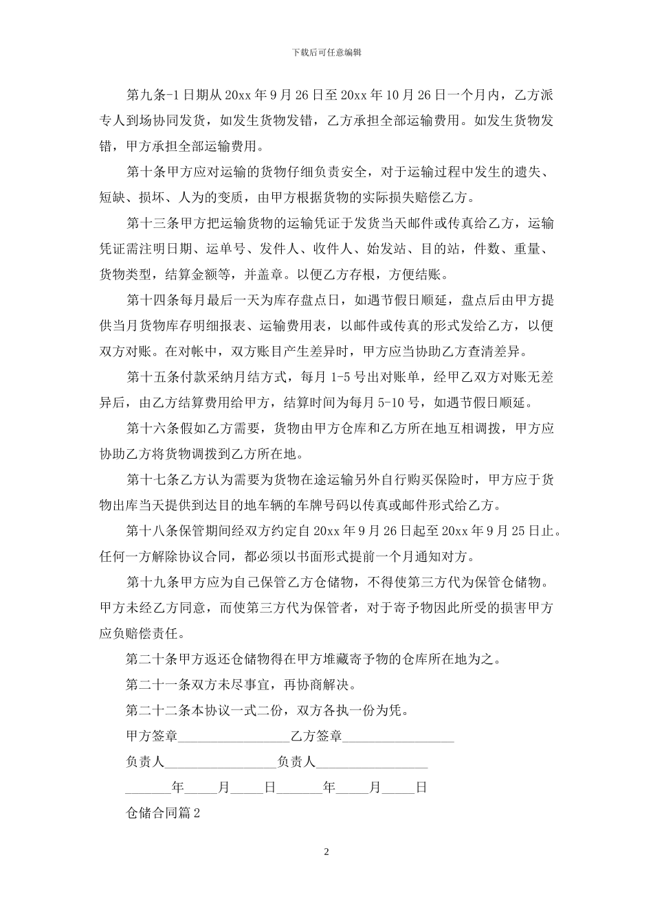 关于仓储合同模板汇编6篇_第2页