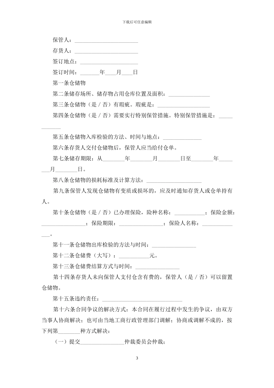 关于仓储合同模板汇编6篇_第3页