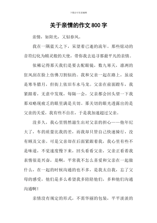 关于亲情的作文800字