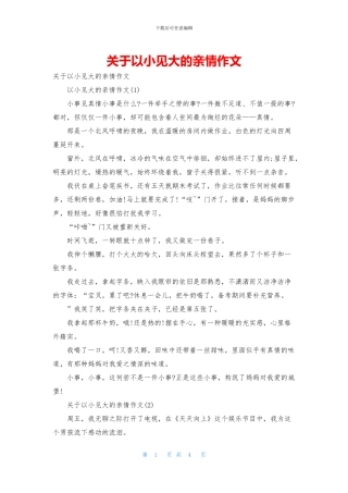 关于以小见大的亲情作文