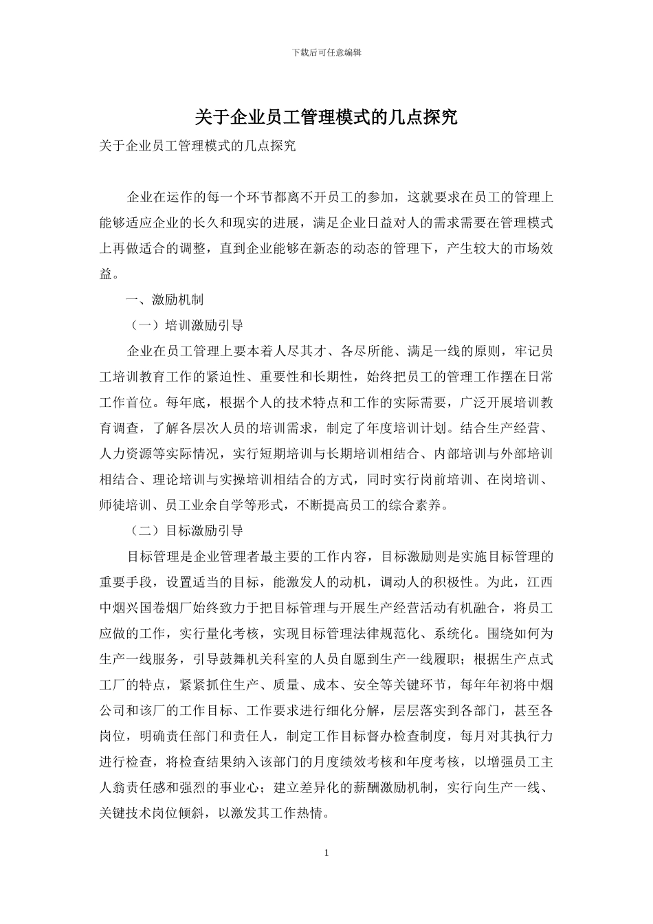 关于企业员工管理模式的几点探究_第1页