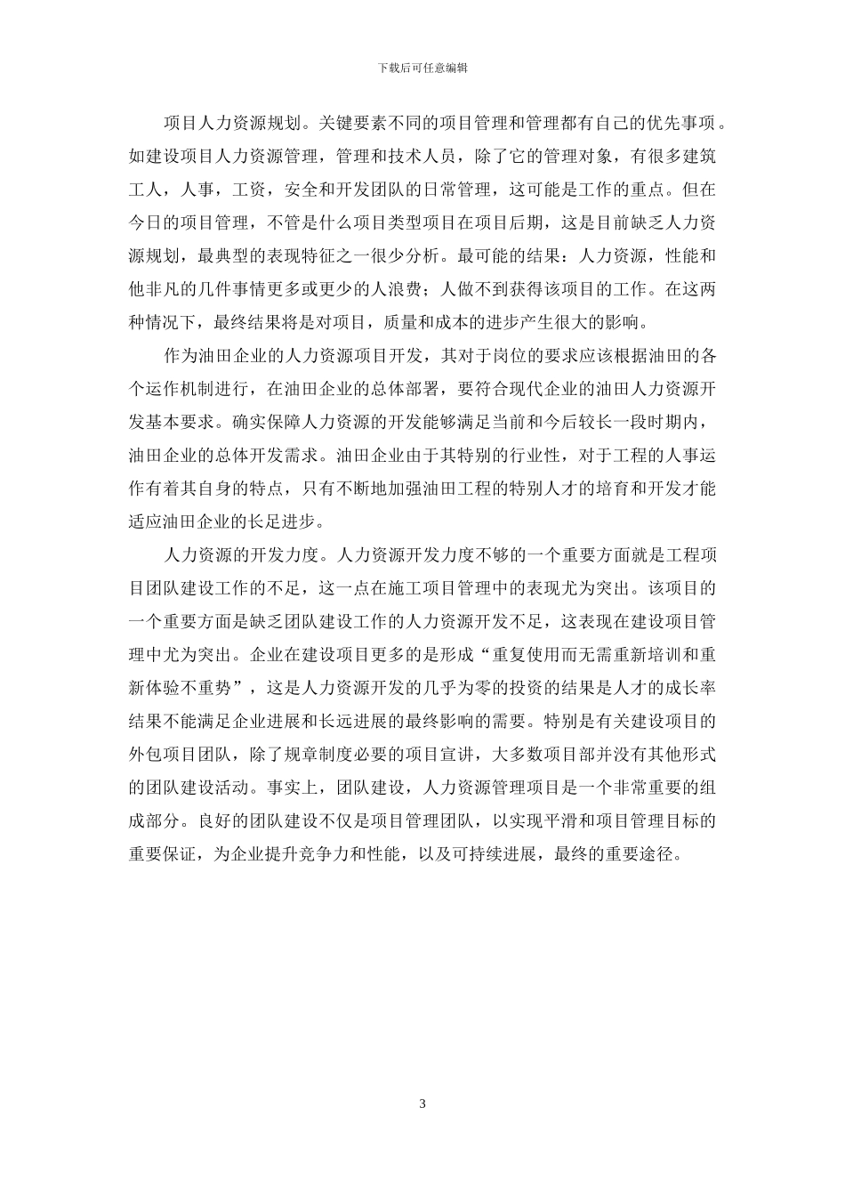 关于企业员工管理模式的几点探究_第3页