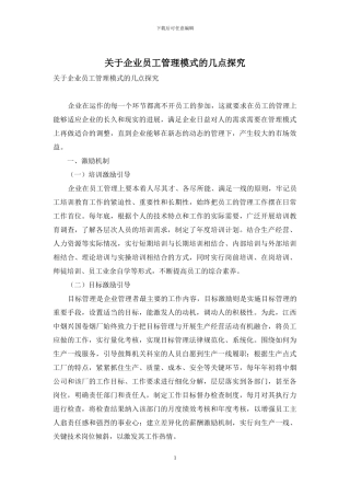 关于企业员工管理模式的几点探究
