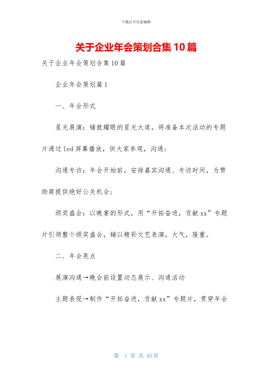 关于企业年会策划合集10篇_第1页