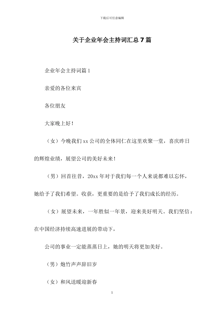 关于企业年会主持词汇总7篇_第1页
